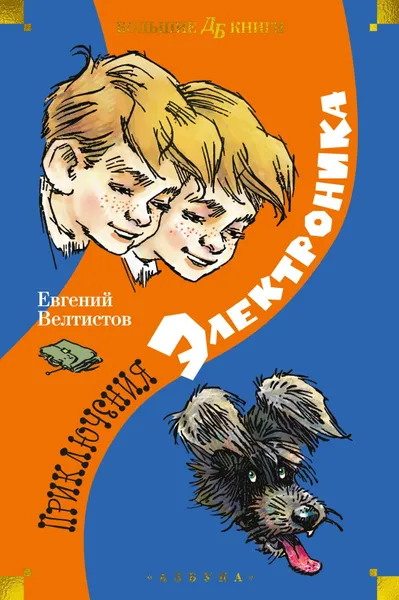 Обложка книги Приключения Электроника (илл. Е. Мигунова), Велтистов Евгений Серафимович