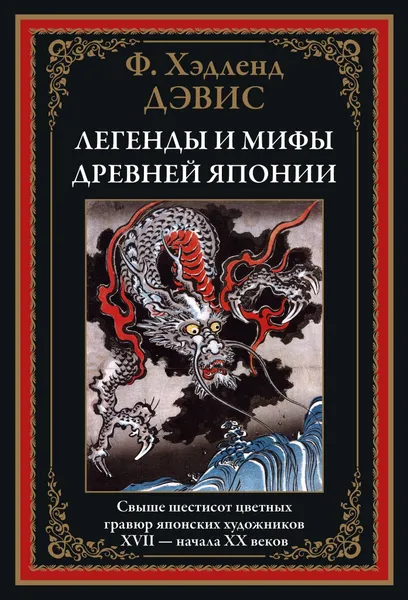 Обложка книги Легенды и мифы Древней Японии - Ф. Хэдленд Дэвис, Ф. Хэдленд Дэвис