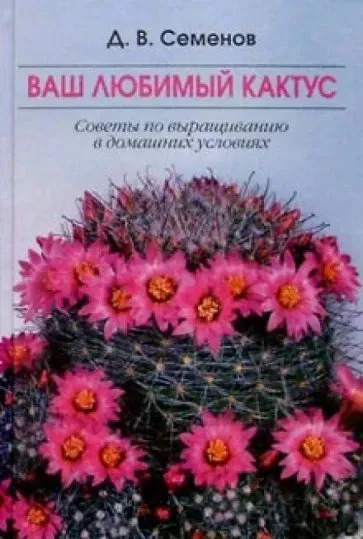 Обложка книги Ваш любимый кактус, Семенов Д.В.