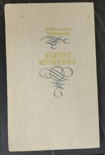 Обложка книги Вокруг Пушкина, И. Ободовская, М. Дементьев