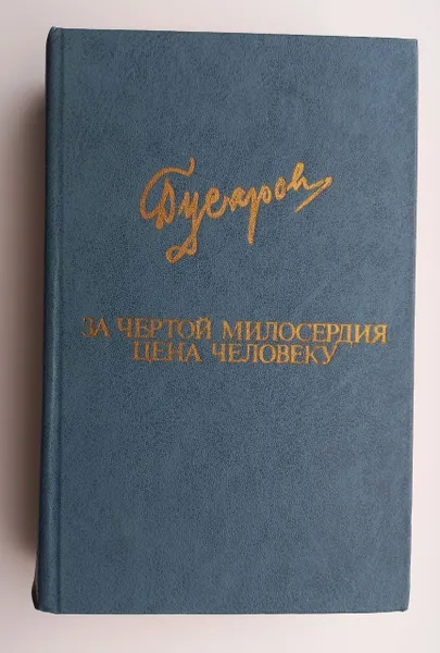 Обложка книги За чертой милосердия. Цена человеку, Дмитрий Гусаров