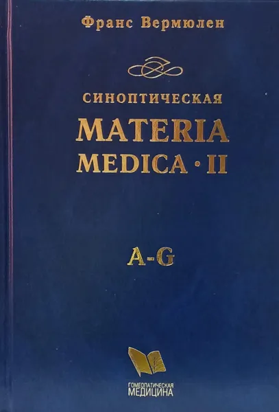 Обложка книги Синоптическая Materia Medica II, часть 1 A-G, Вермюлен Франс