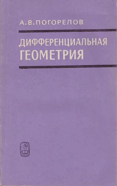 Обложка книги Дифференциальная геометрия, Погорелов А. В.