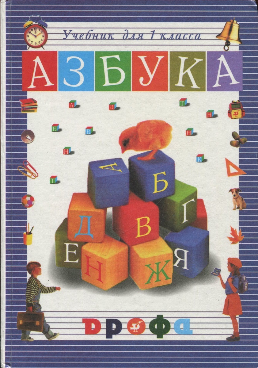 Книги учебники азбука