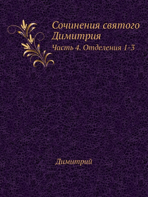 Сочинения святого Димитрия. Часть 4. Отделения 1-3