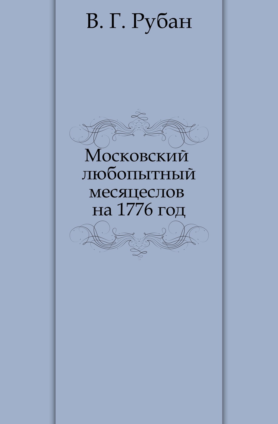 Московский любопытный месяцеслов на 1776 год