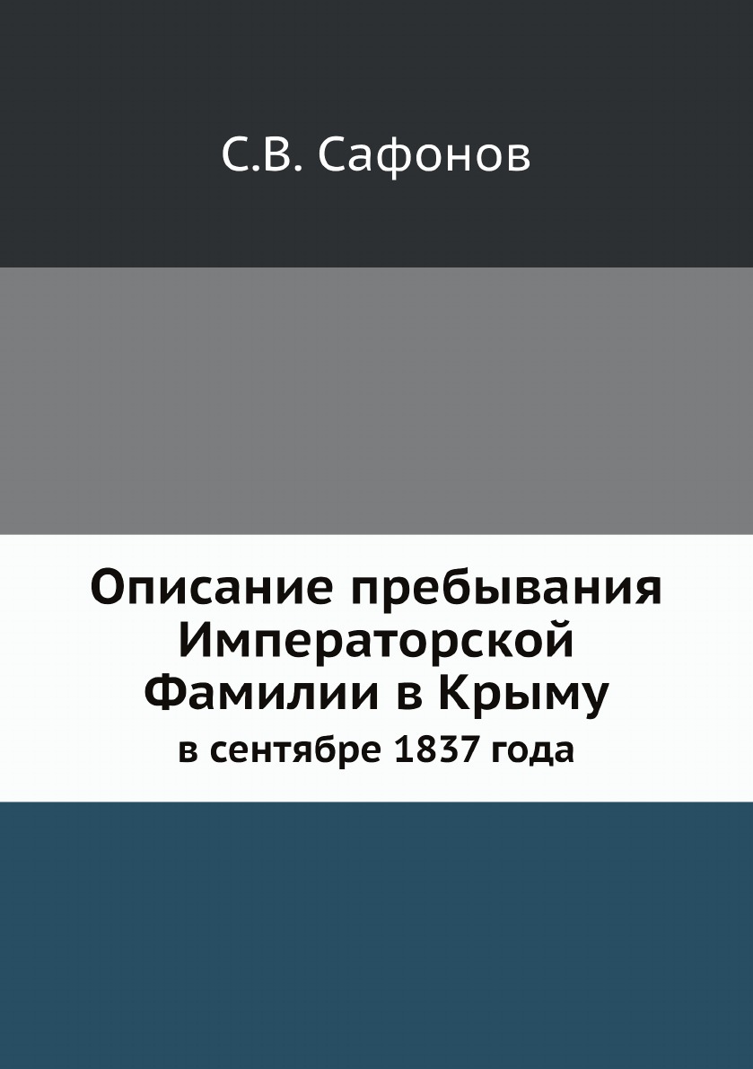 Описание пребывания Императорской Фамилии в Крыму. в сентябре 1837 года