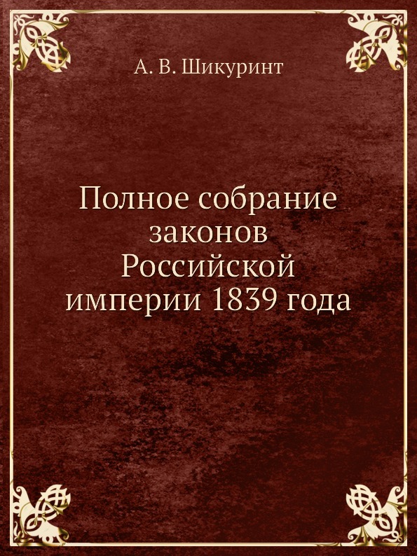 Полное собрание законов Российской империи 1839 года