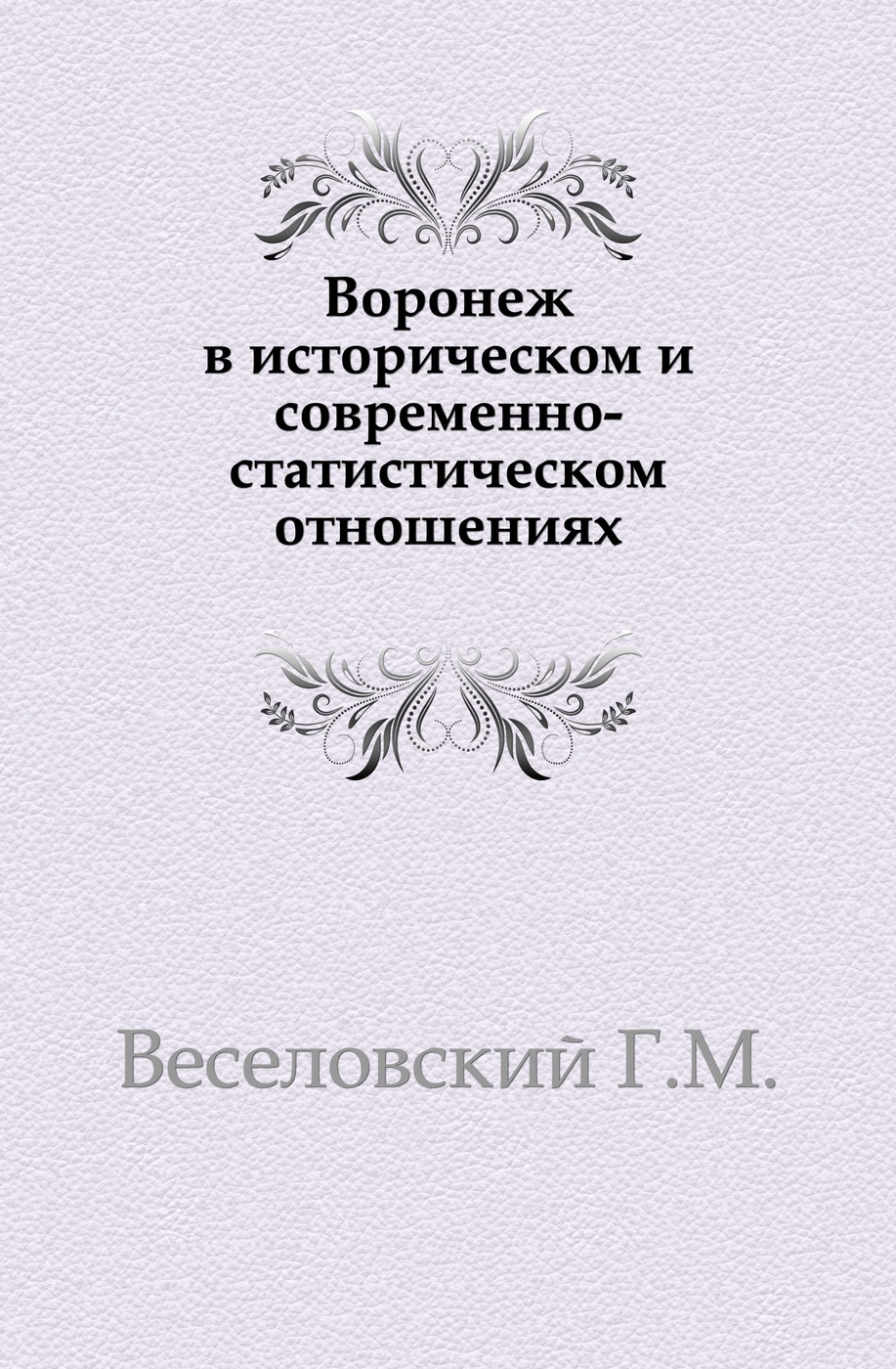 Воронеж в историческом и современно-статистическом отношениях