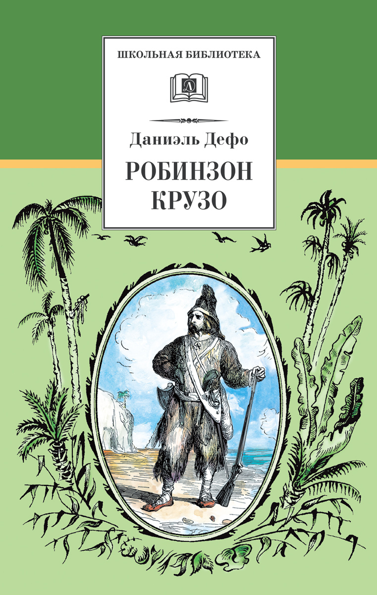 Робинзон Крузо | Дефо Даниель - купить с доставкой по выгодным ценам в  интернет-магазине OZON (158886124)