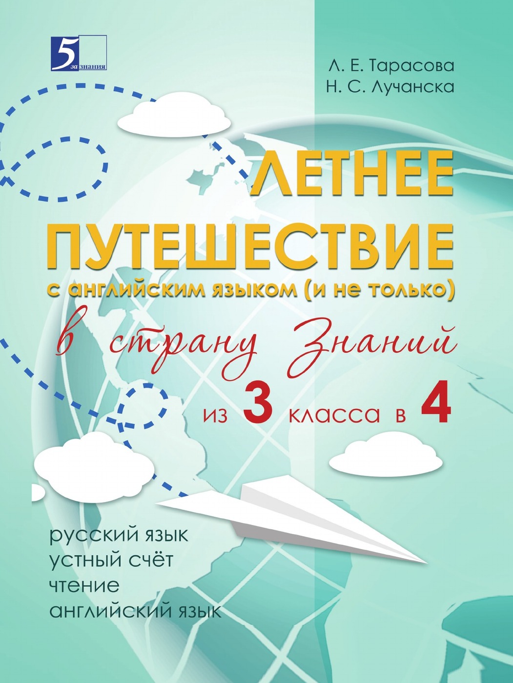 фото Летнее путешествие из 3 класса в 4. Тетрадь для учащихся начальных классов