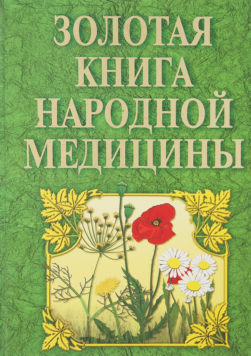 фото Золотая книга народной медицины