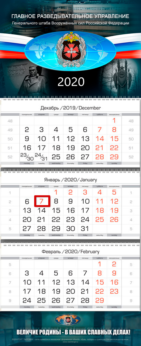 фото Календарь настенный VS Главное разведывательное управление (ГРУ) ГШ ВС РФ, на 2020 год, квартальный