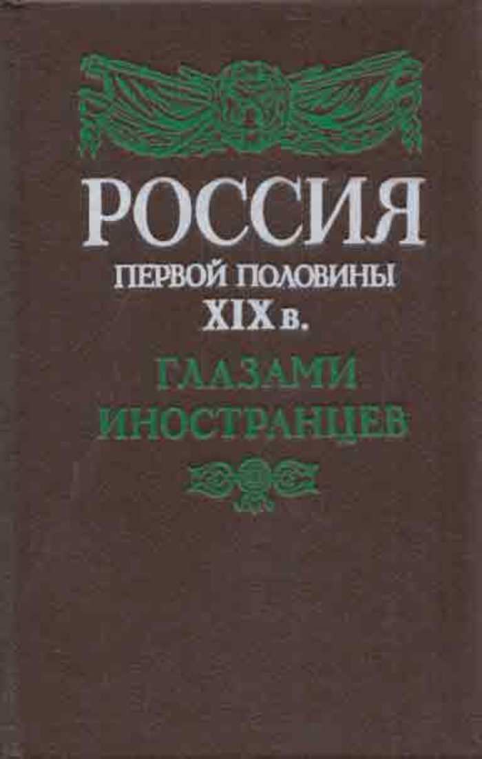 Вся россия том первый. Россия первой половины XIX В. глазами иностранцев. Лимонов Россия глазами иностранцев. Россия глазами иностранцев книга. Россия первой половины 19 века глазами иностранцев.