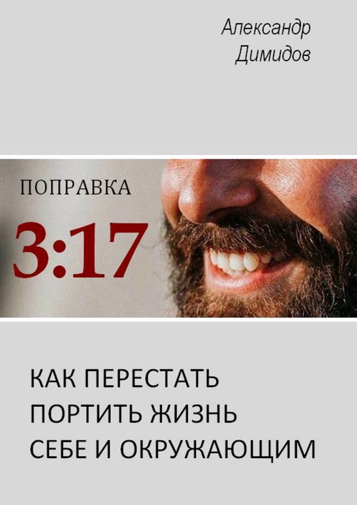 фото Поправка 3:17