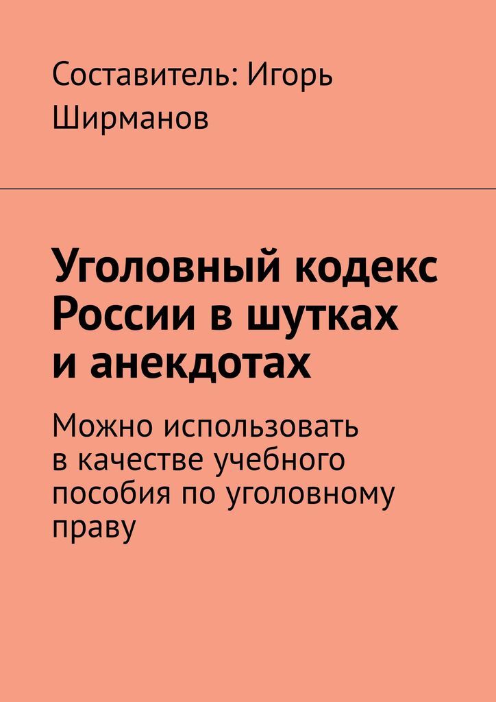 фото Уголовный кодекс России в шутках и анекдотах