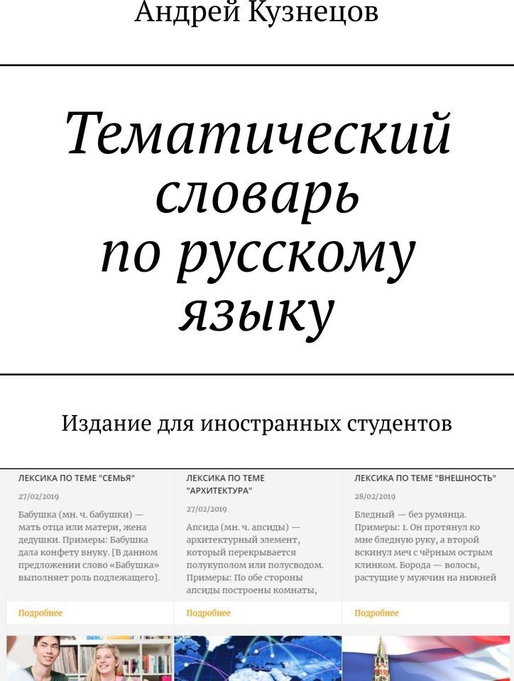фото Тематический словарь по русскому языку