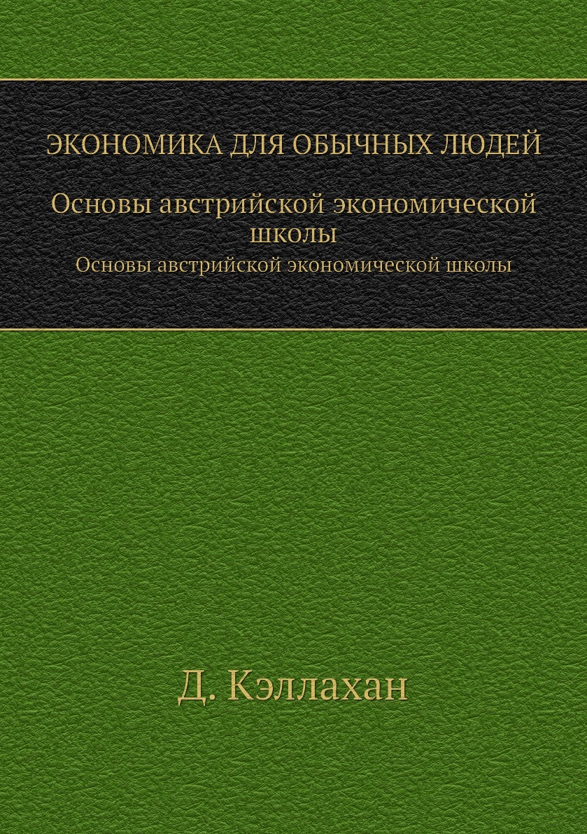 фото Экономика для обычных людей. Основы австрийской экономической школы