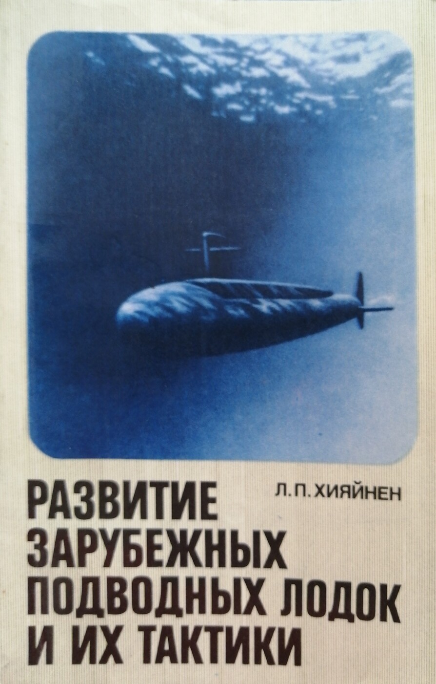 фото Развитие зарубежных подводных лодок и их тактики