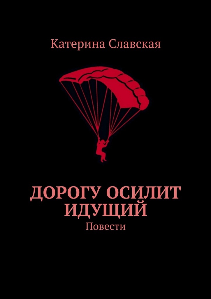 Дорогой идущих книга 3. Дорогу осилит идущий. Путь осилит идущий. Дорогу осилит идущий Автор. Дорогу осилит идущий книга.