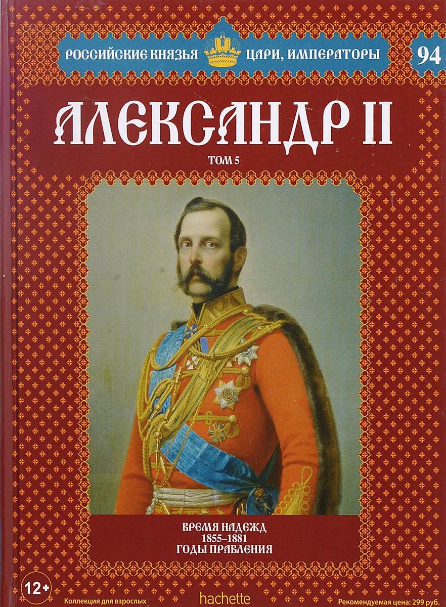фото Александр II. Том 5. Время надежд. 1855-1881 годы правления