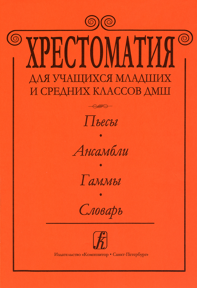 Хрестоматия для учащихся младших и средних классов ДМШ. Пьесы. Ансамбли.  Гаммы. Словарь | Хрестоматия - купить с доставкой по выгодным ценам в  интернет-магазине OZON (160534993)