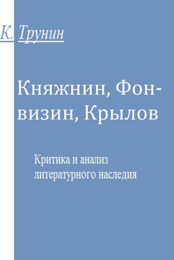 фото Княжнин, Фонвизин, Крылов