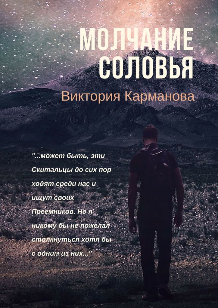 Молчание книга. Молчание соловья. Книги молчи. Книга молчит. Молчание книга отзывы