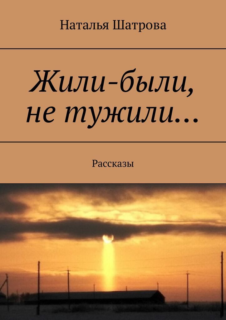 Жило было не тужили четверо друзей. Жили были не тужили. Жили были не тужили четверо друзей. Будем жить!. Слова жили были не тужили 4 друзей.