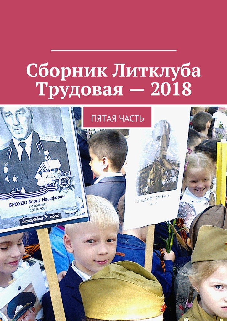 фото Сборник Литклуба Трудовая - 2018