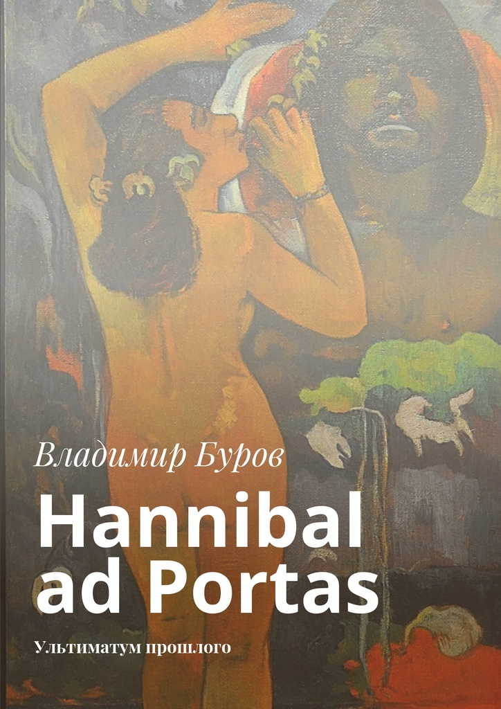 фото Hannibal ad Portas