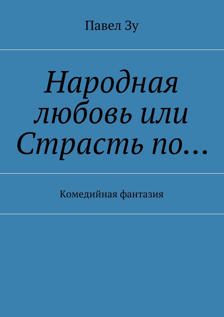 фото Народная любовь, или Страсть по