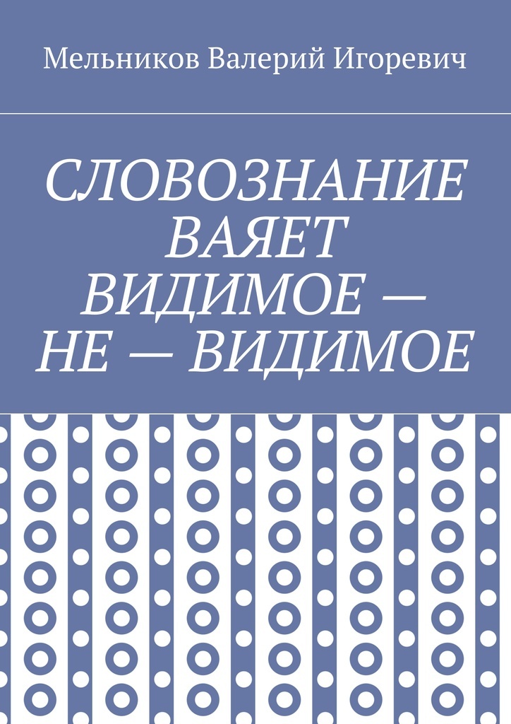 фото СЛОВОЗНАНИЕ ВАЯЕТ ВИДИМОЕ - НЕ - ВИДИМОЕ