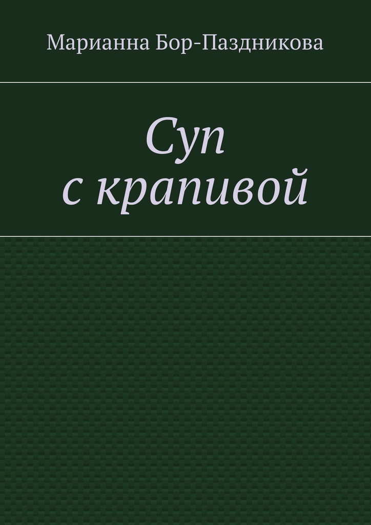 фото Суп с крапивой