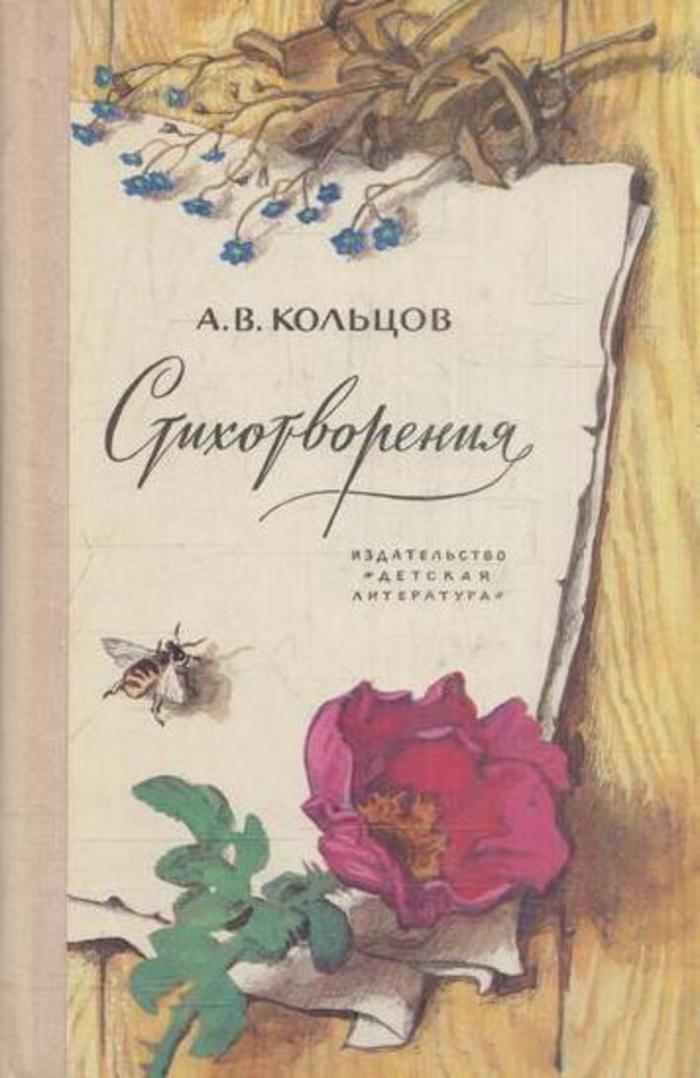 Обложка сборника. Кольцов Алексей Васильевич книги. Обложка книги стихов. Стихи книга. Сборник стихов.