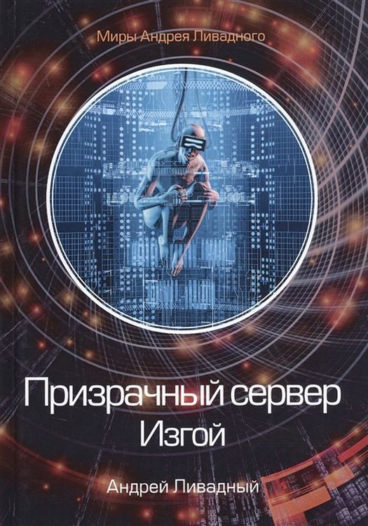 Призрачный сервер 2. Призрачный сервер 2
