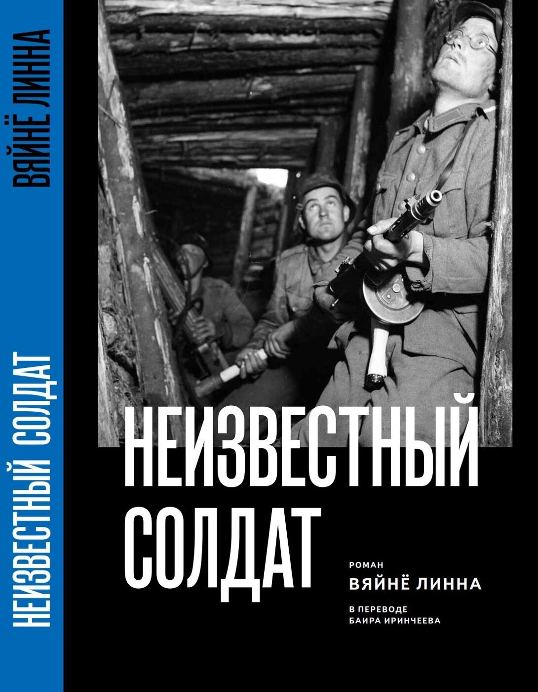 Книга солдат. Неизвестный солдат вяйнё Линна. Роман неизвестный солдат Линна Вяйне. Книги о неизвестном солдате. Книги о неизвестном солдате Художественные.