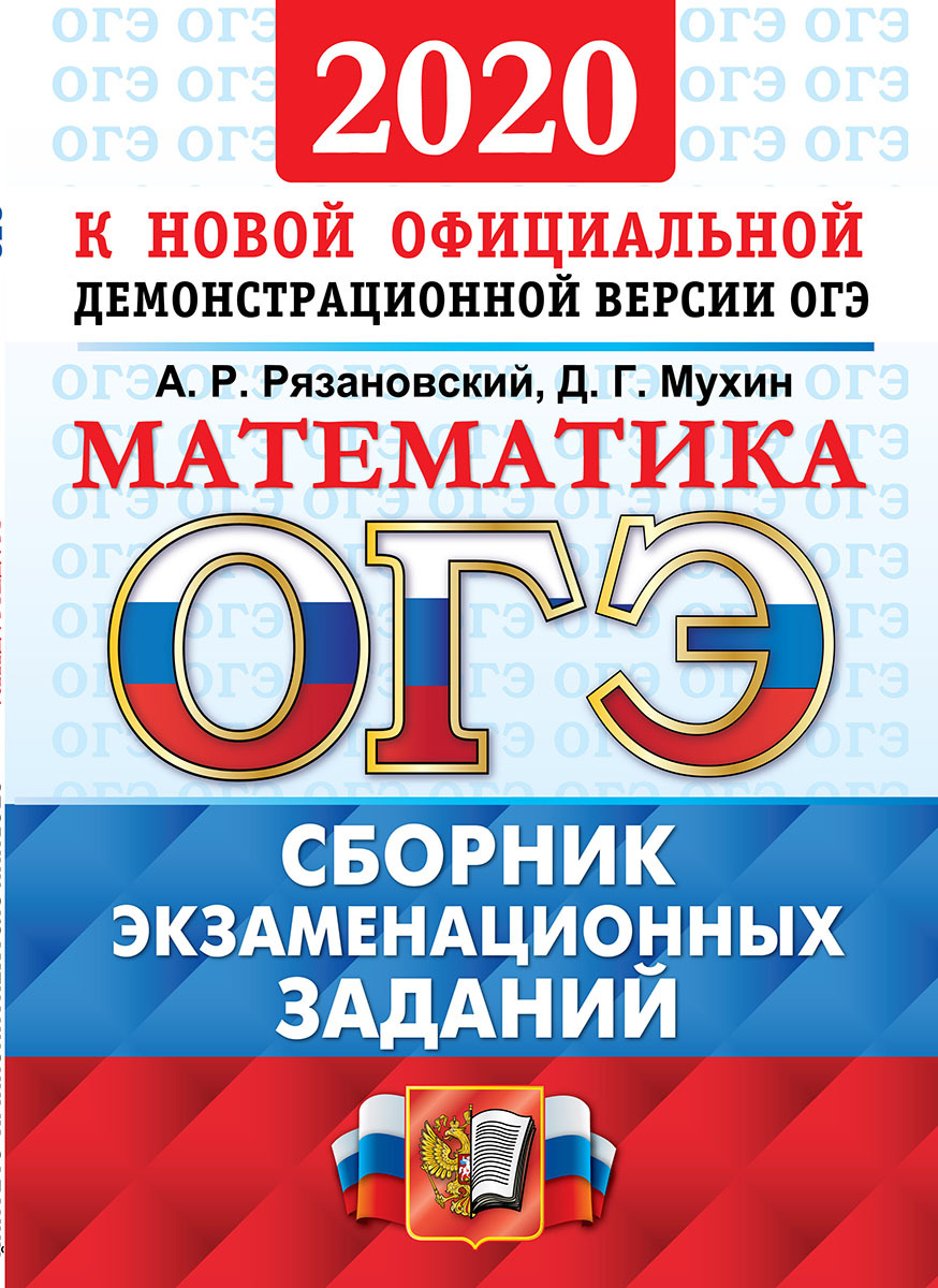 ОГЭ 2020. Математика. Сборник экзаменационных заданий | Мухин Дмитрий  Геннадьевич, Рязановский Андрей Рафаилович