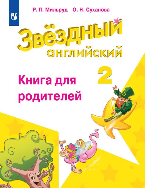 Английский язык. 2 класс. Книга для родителей | Мильруд Радислав Петрович, Суханова Ольга Николаевна