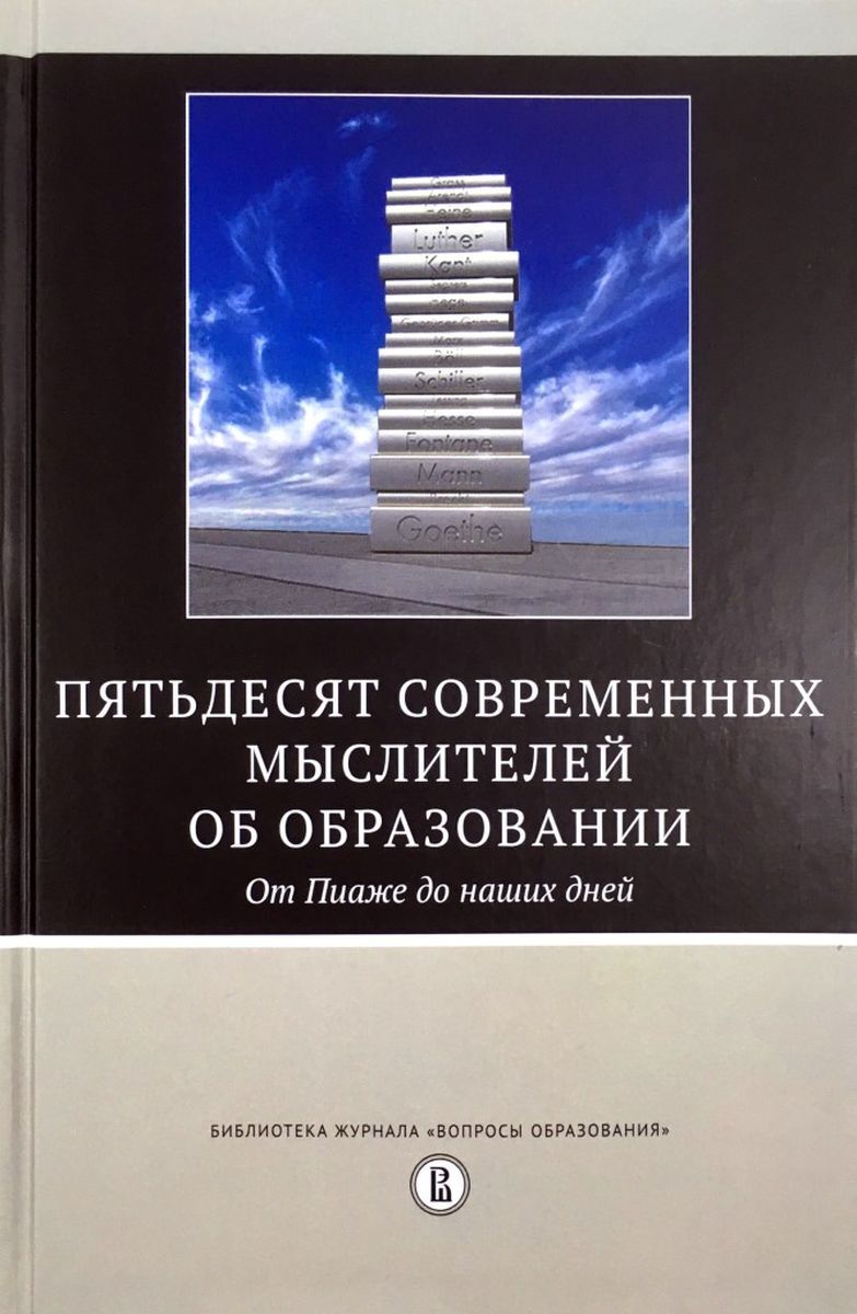 Книга "Пятьдесят крупнейших мыслителей об образовании. От Пиаже до ...