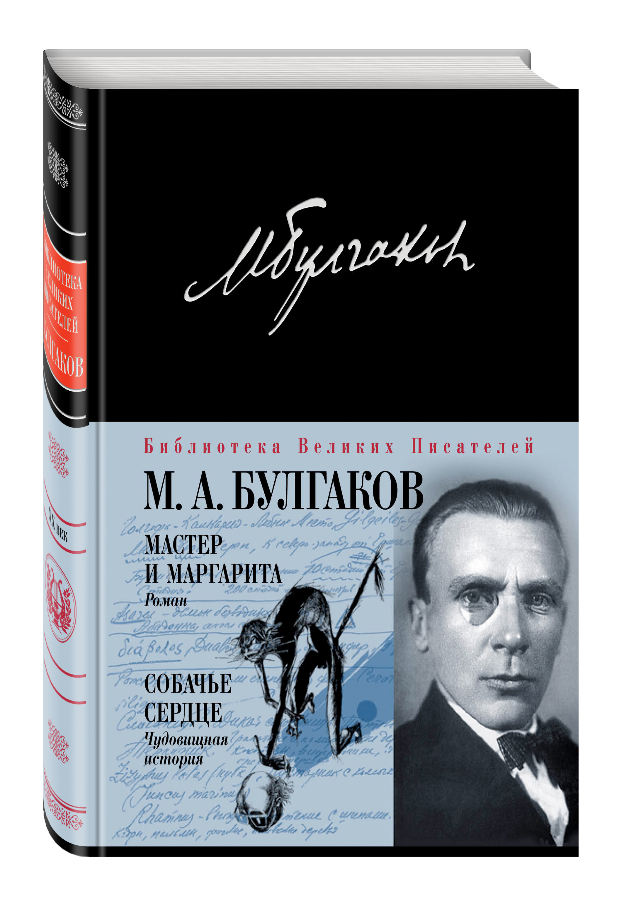 Мастер и Маргарита. Собачье сердце | Булгаков Михаил Афанасьевич