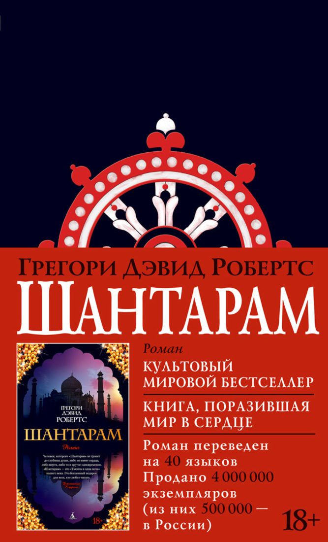 Шантарам, Печатная книга - купить по выгодной цене в интернет-магазине OZON