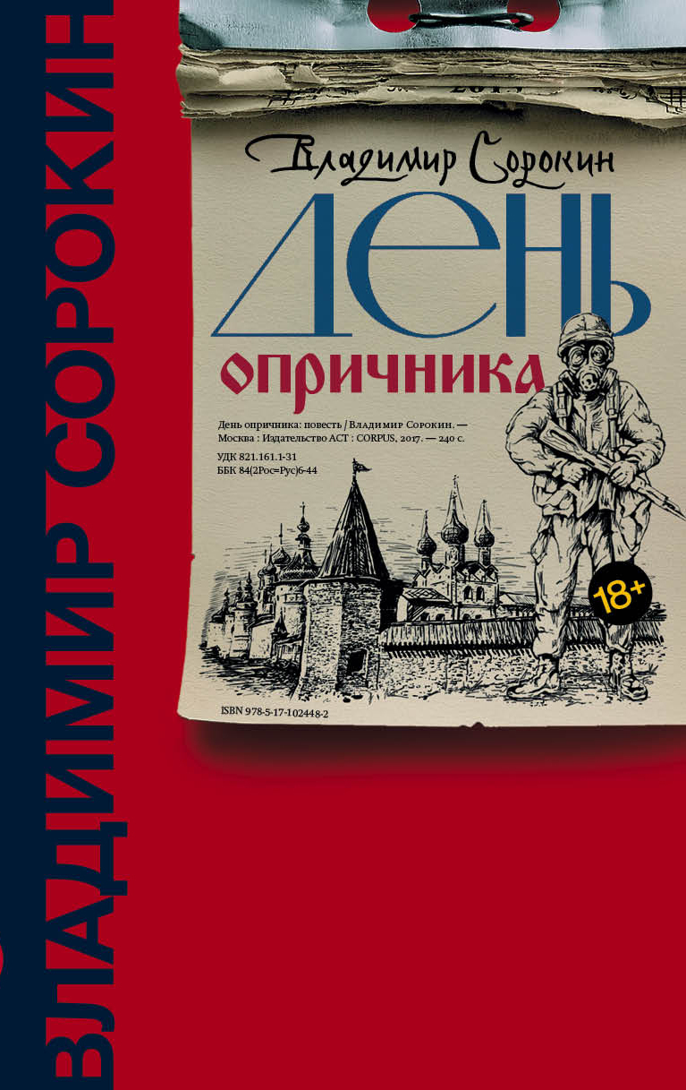 День опричника | Сорокин Владимир Георгиевич - купить с доставкой по  выгодным ценам в интернет-магазине OZON (250443727)