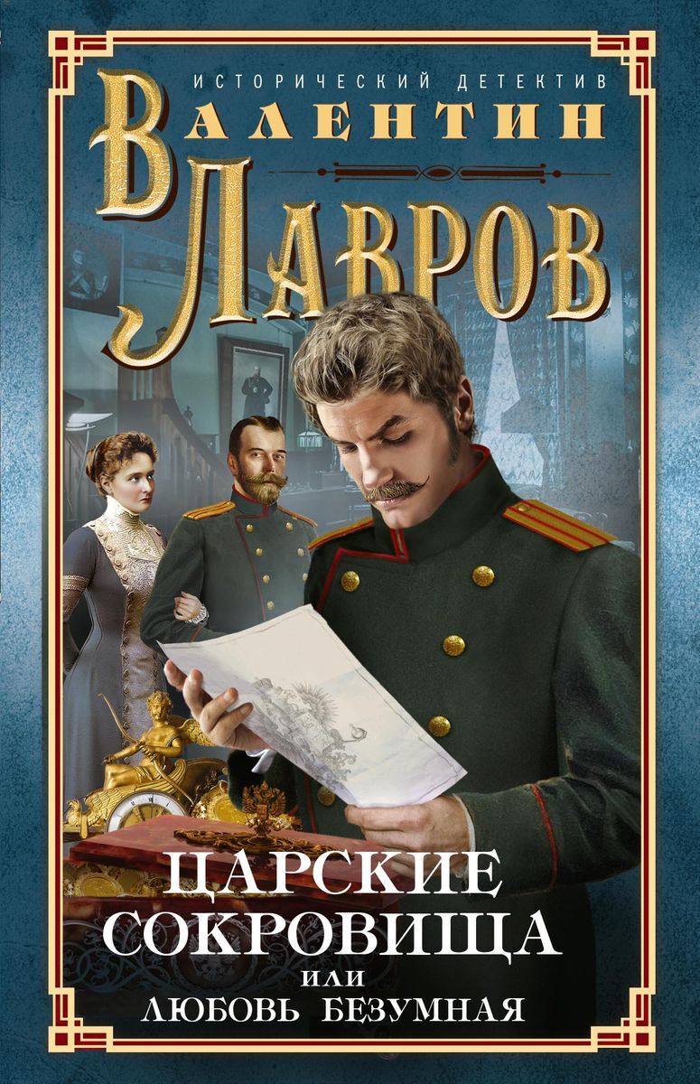 Читать исторические российского. Исторический детектив книги. Лавров царские сокровища. Российские исторические детективы.