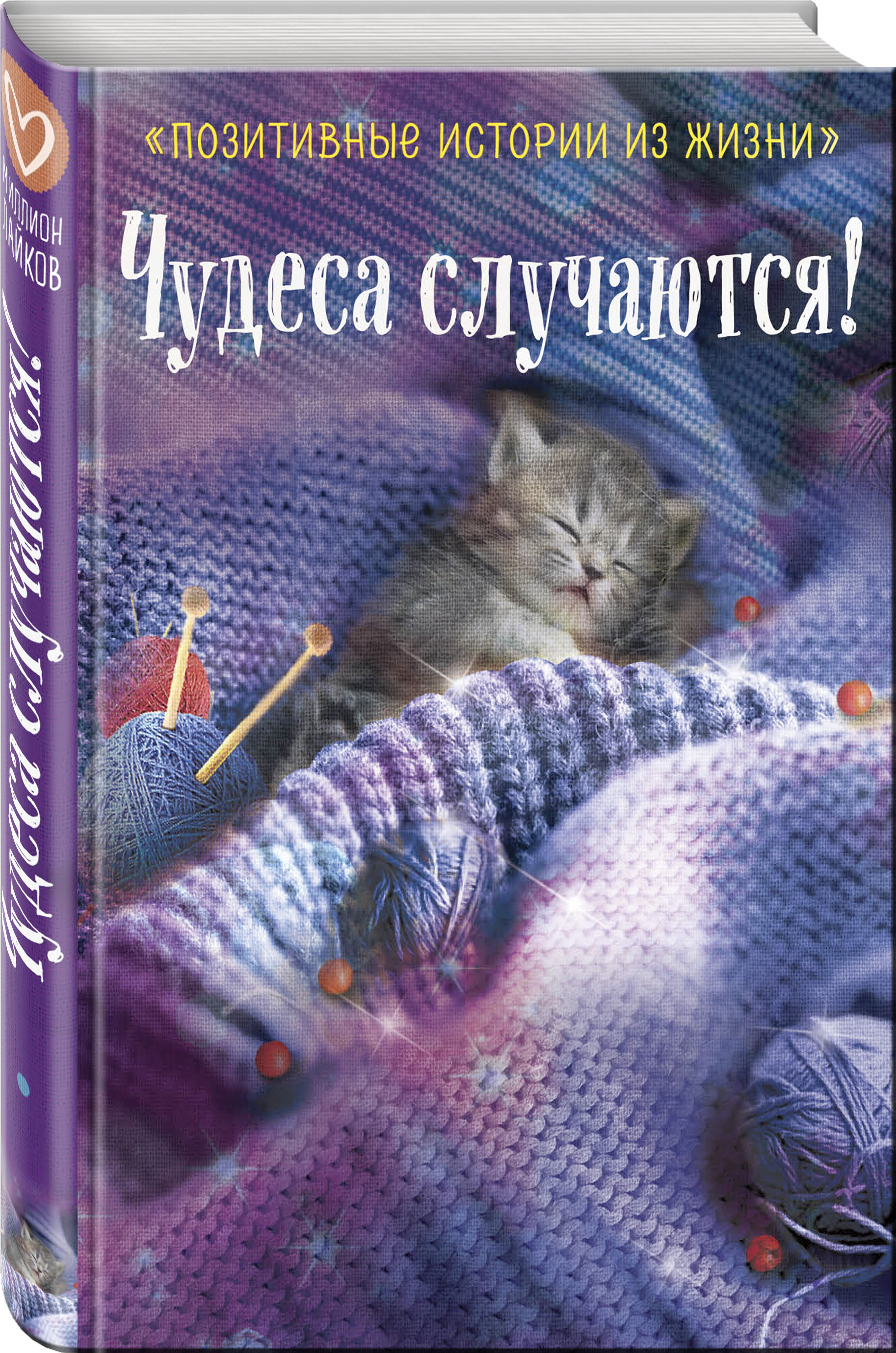 Чудеса случаются про что. Чудеса случаются. Книга чудеса случаются. Чудеса случаются картинки. Рассказ чудеса случаются.