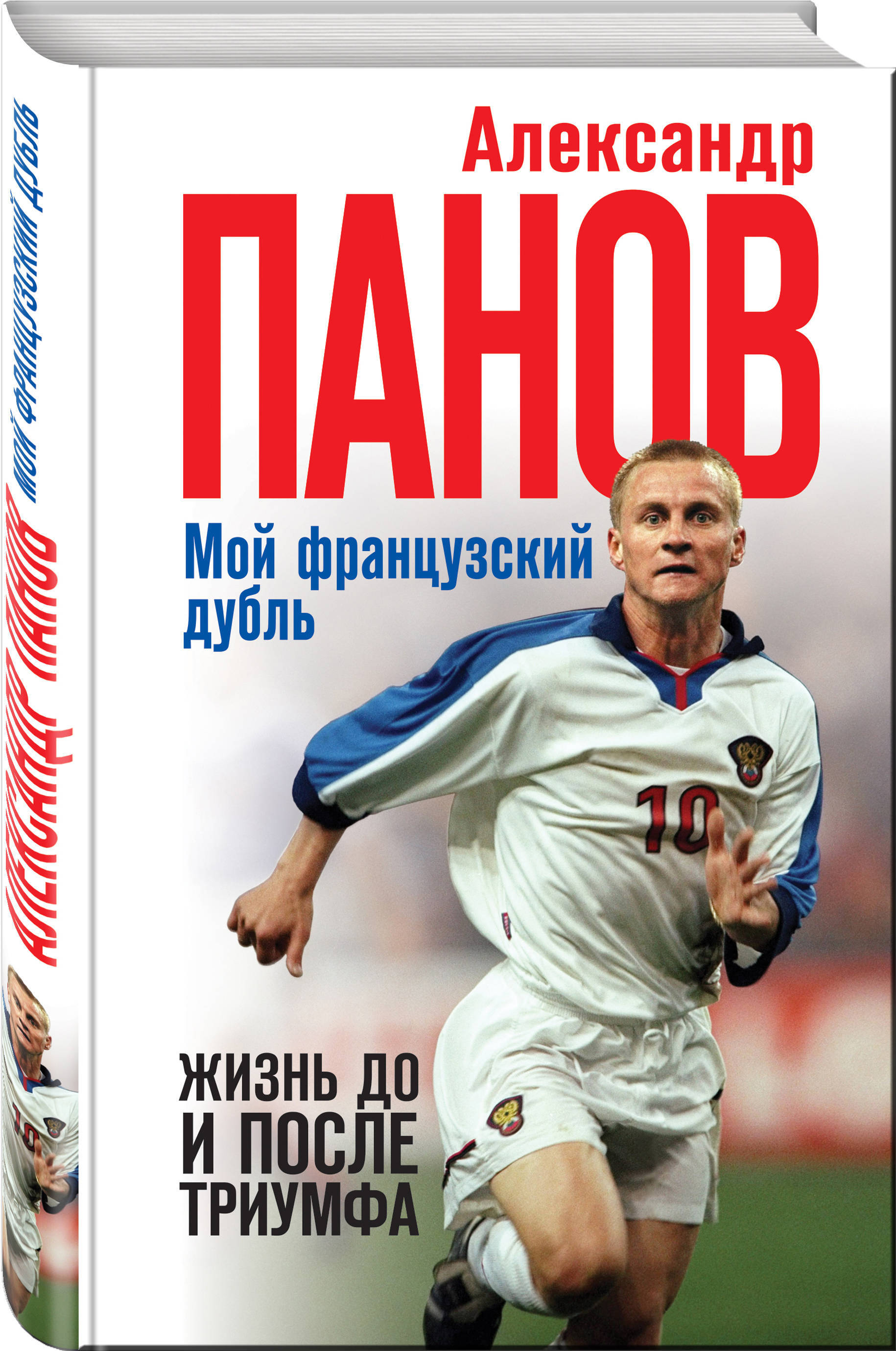 Мой французский дубль. Жизнь до и после триумфа | Панов Александр  Владимирович - купить с доставкой по выгодным ценам в интернет-магазине  OZON (267033250)