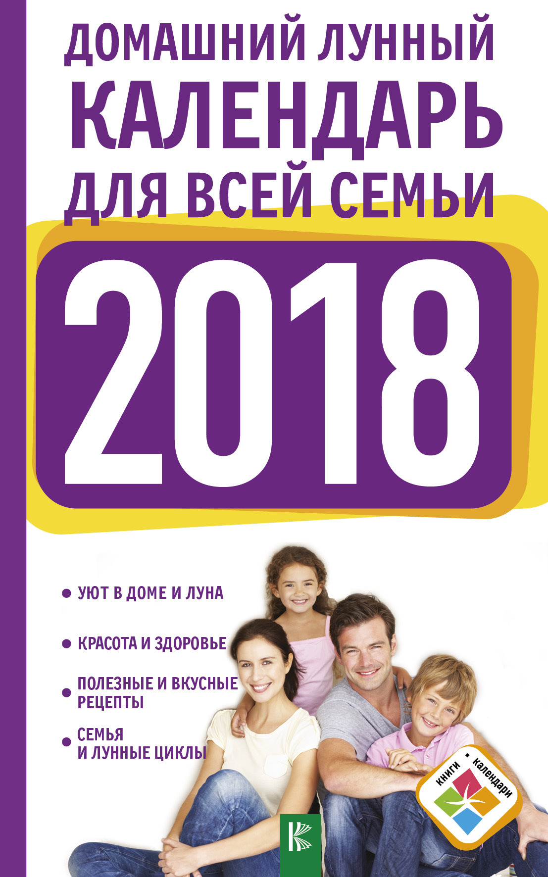 Домашний лунный календарь для всей семьи на 2018 год | Григорьева Анна Ивановна