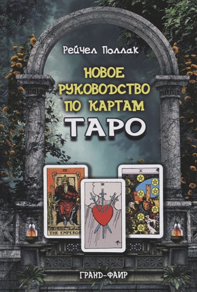 Книги о гаданиях на картах и таро – купить книги о гаданиях на картах и ...