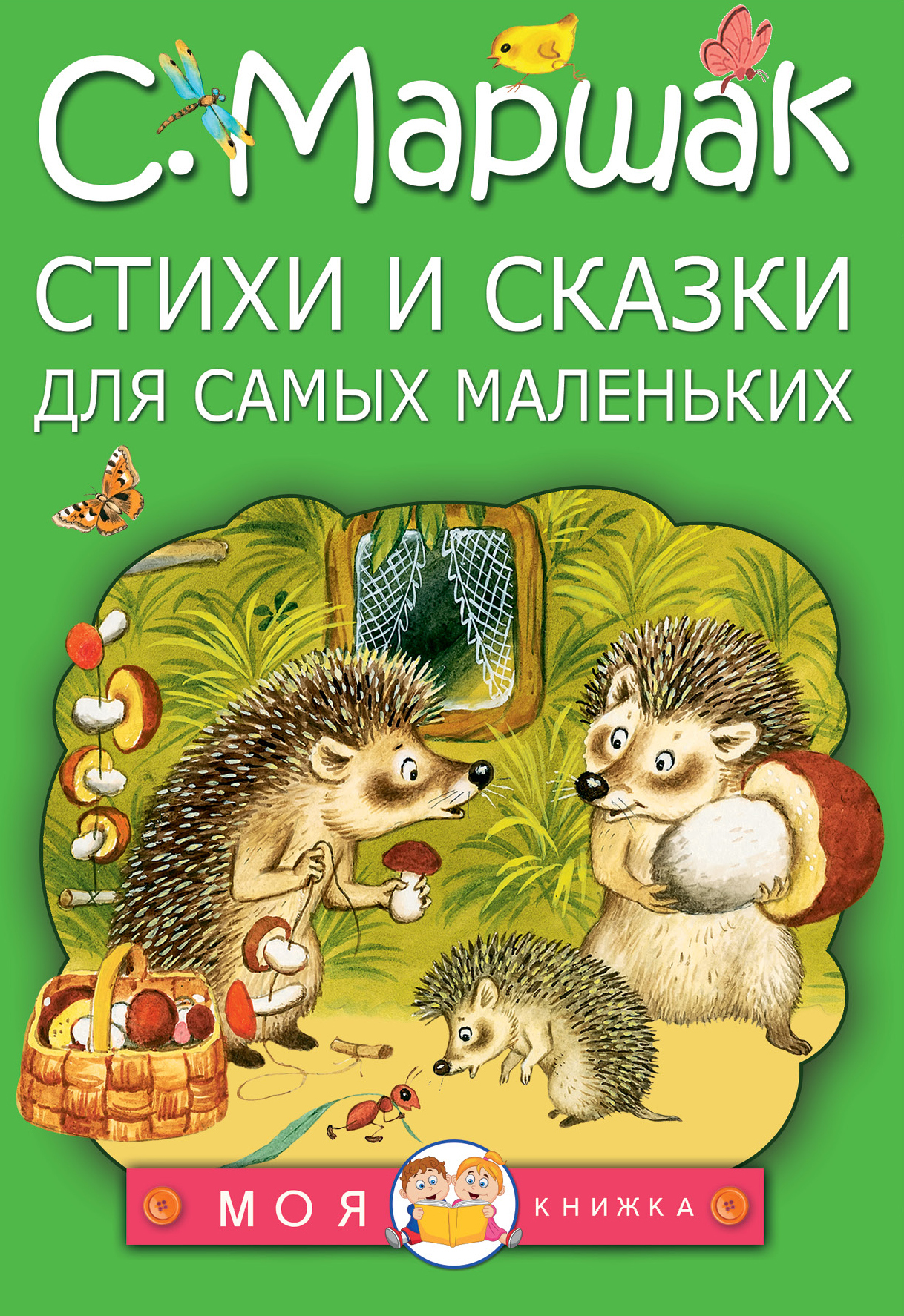 Книга "Стихи и сказки для самых маленьких" купить книгу