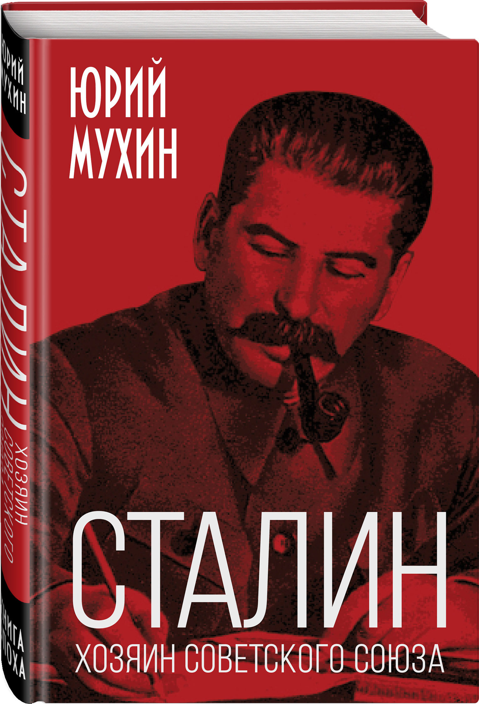 Сталин – хозяин Советского Союза | Мухин Юрий Игнатьевич - купить с ...